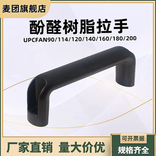 酚醛树脂拉手外装型承重型把手UPCFAN90/114/120/140/160/180/200