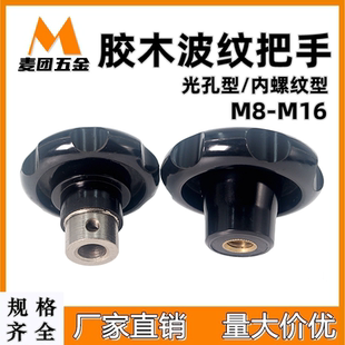 胶木波纹把手凸轮手轮光孔 内螺纹型波形六角胶头螺帽M8M10M12M16