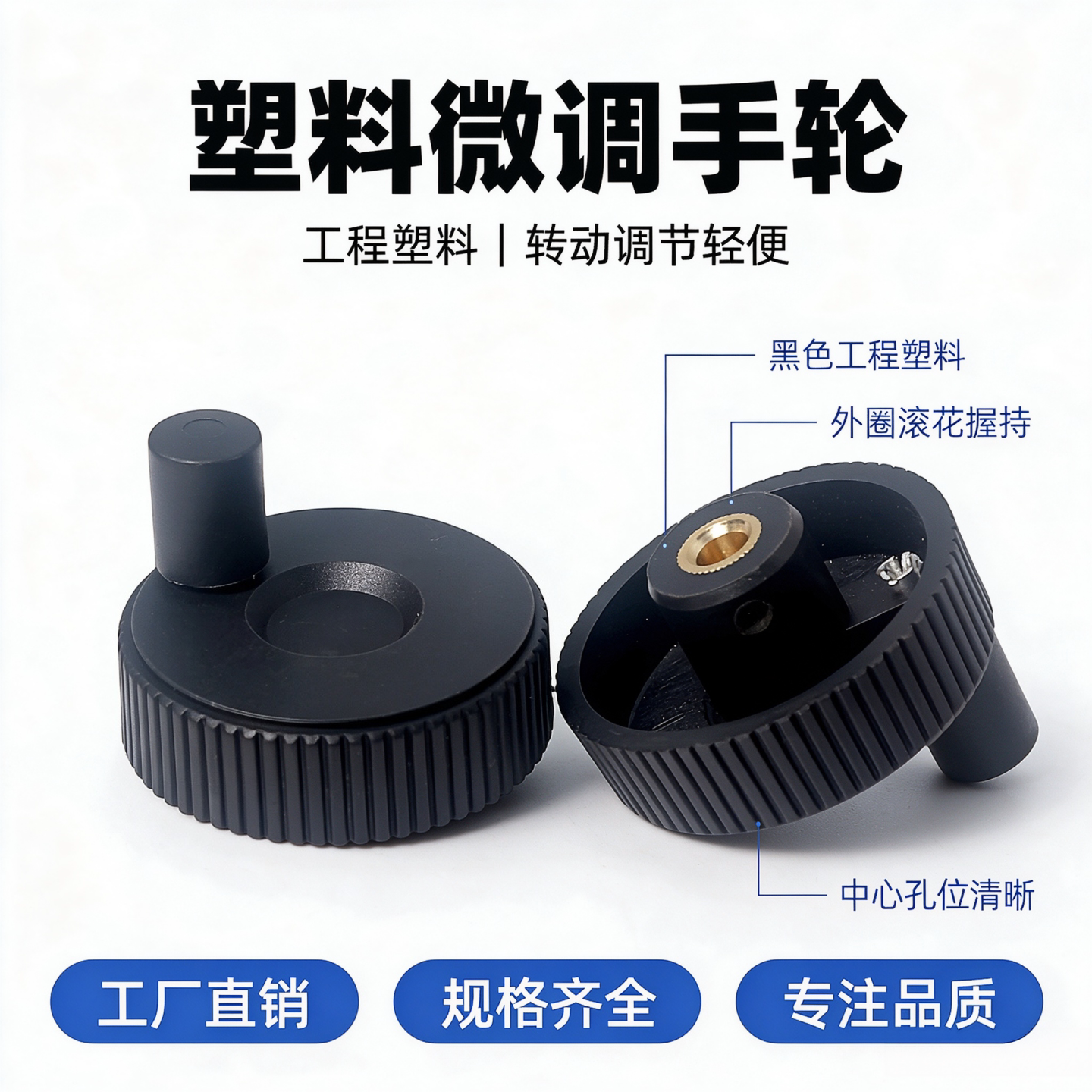 塑压纹手轮尼龙料网纹条纹把手圆孔顶丝微调手轮带手柄检测手摇轮