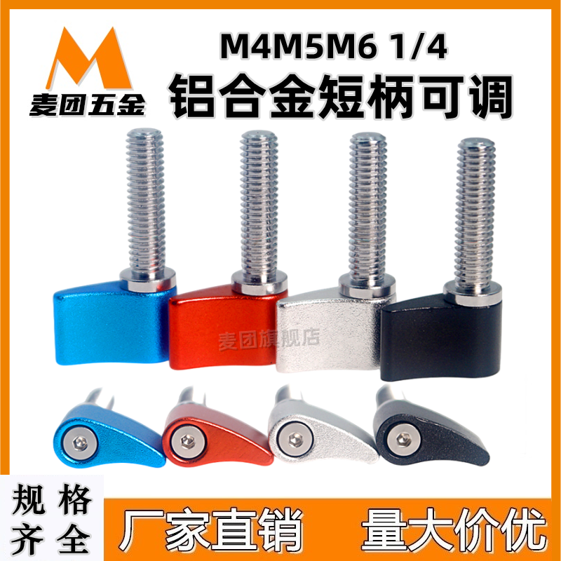 短柄可调位螺丝固定把手铝合金M4
