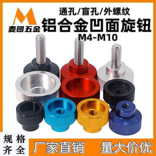 旋钮把手压纹型盲孔碟形旋钮手拧螺丝通孔螺帽M4 铝合金固定式 M10