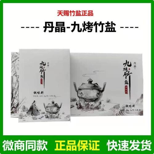 【1盒】丹晶九烤竹盐天赐竹盐平台微商直销同款正品36支/盒促销