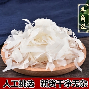 羊角丝正品羊角丝代替羚羊角小儿退热退烧羊角丝粉特级手工刨丝