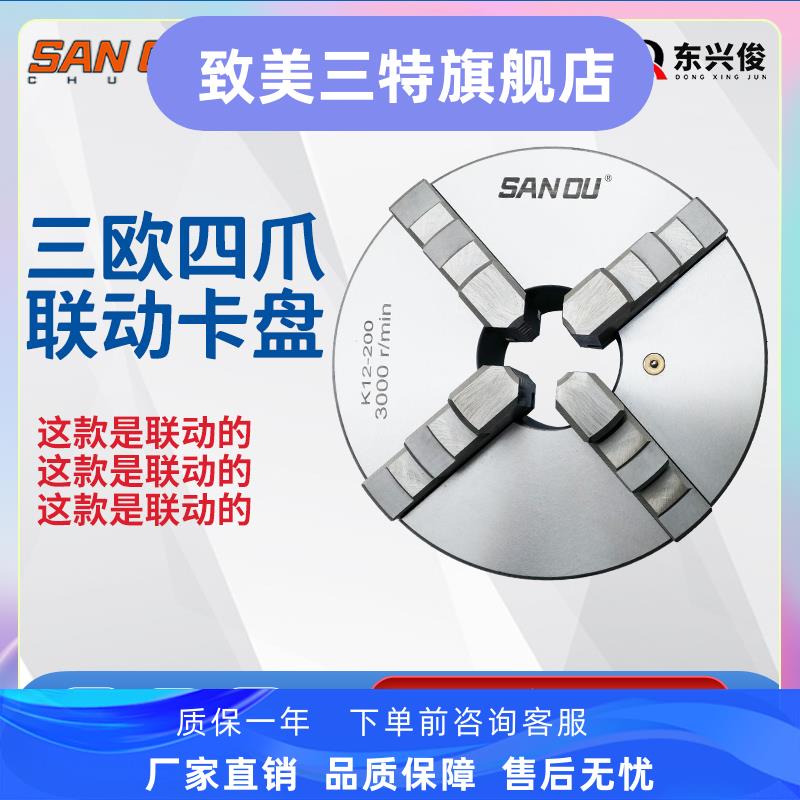 四爪卡盘爪同步开合自动定心三鸥K12-80/100/160/200/250/320卡盘