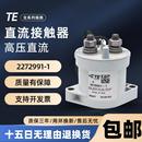 2继电器 2272991 TE泰科EVC500A新能源高压直流接触器