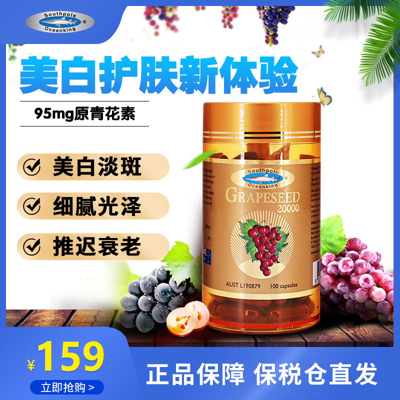 澳洲OceanKing海中之王葡萄籽原花青素精华液淡斑20000mg*100粒