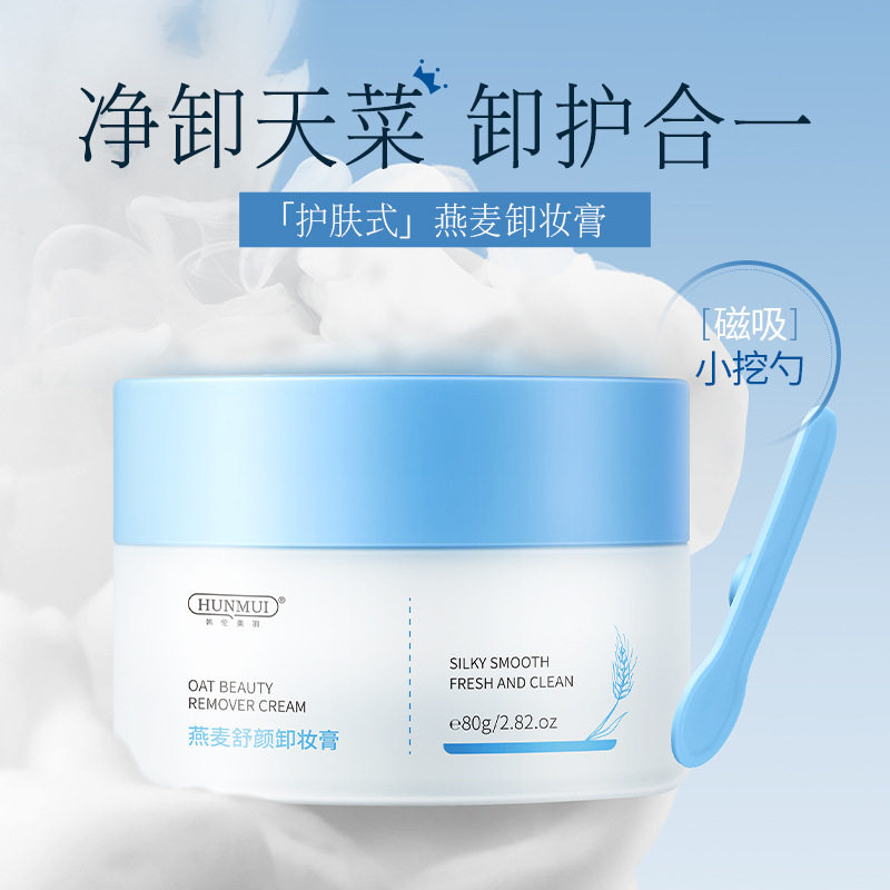 新款推荐燕麦舒颜卸妆膏保湿深层清洁眼唇面部三合一敏感肌可用
