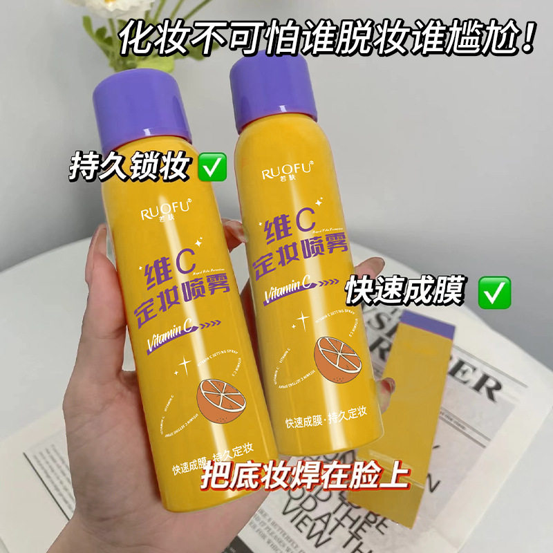 新款推荐维C定妆喷雾水润成膜防水防汗控油滋润不脱妆定妆喷雾水