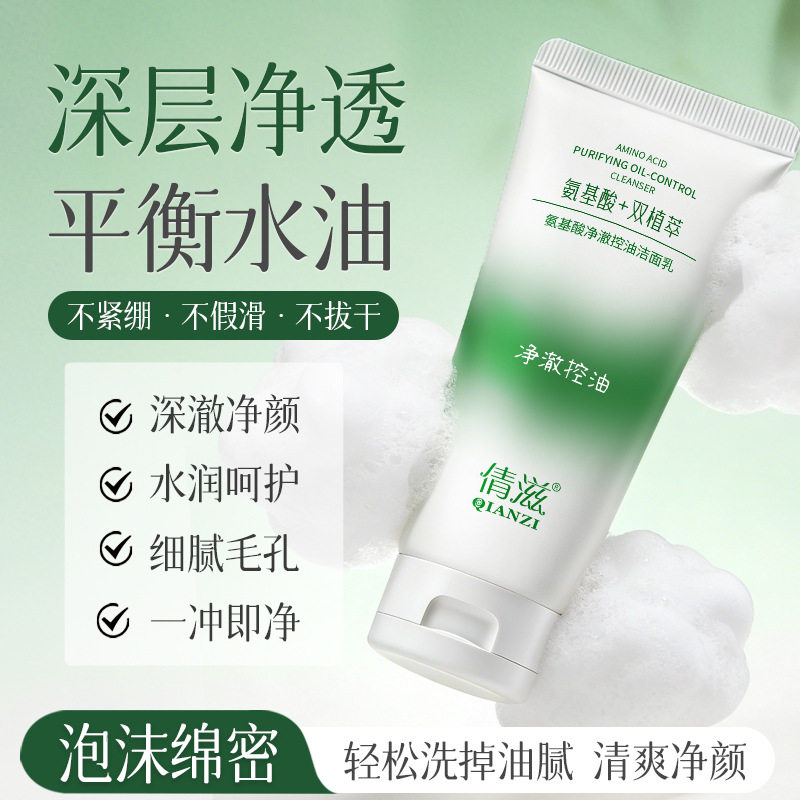 新款推荐氨基酸净澈控油洗面奶面部清洁洁净毛孔洁面乳夏季