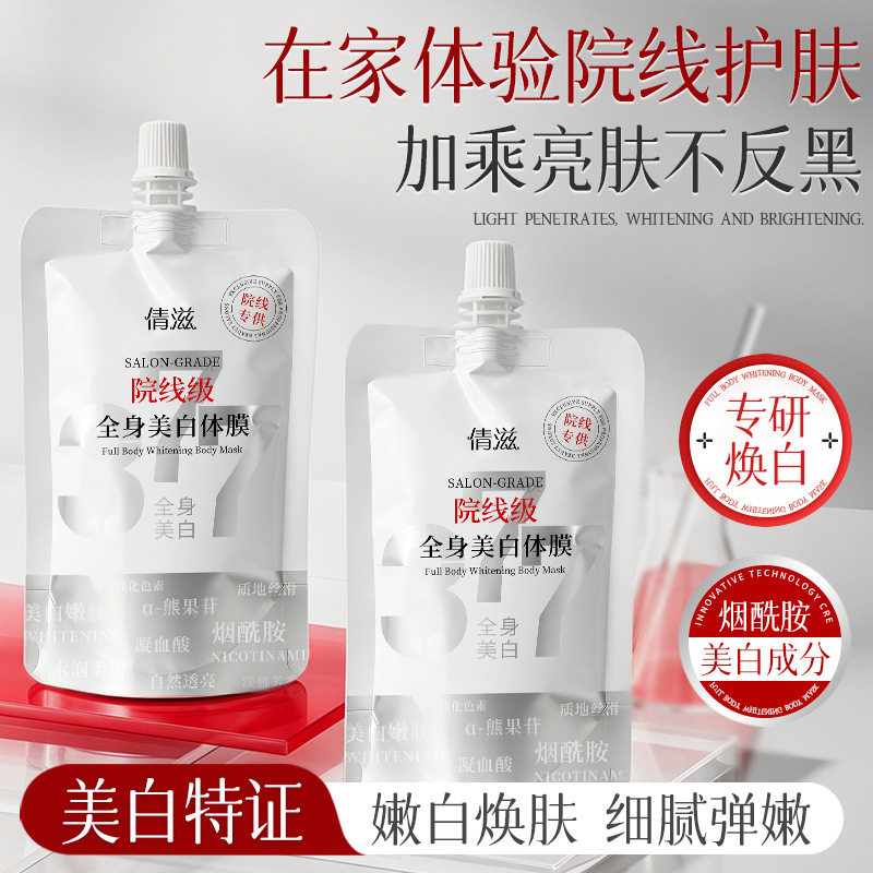 新款推荐院线级全身美白体膜熊果苷烟酰胺补水保湿牛奶美白体