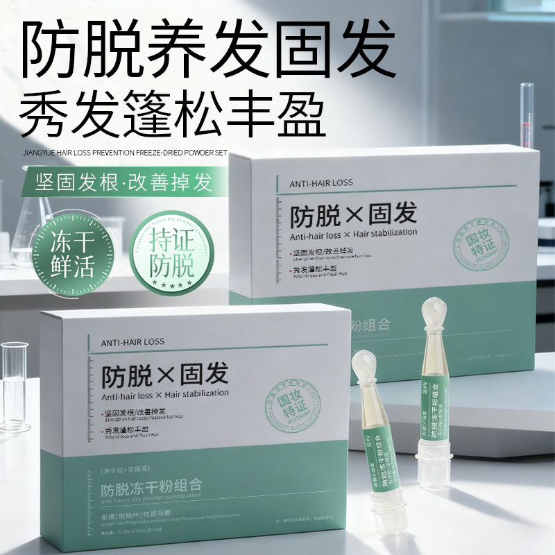新款推荐防脱冻干粉组合防脱发坚固发改善掉发侧柏叶养发防脱