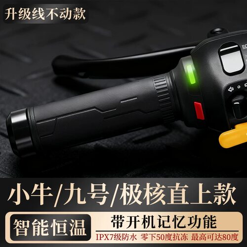 九号小牛极核直上电加热手把