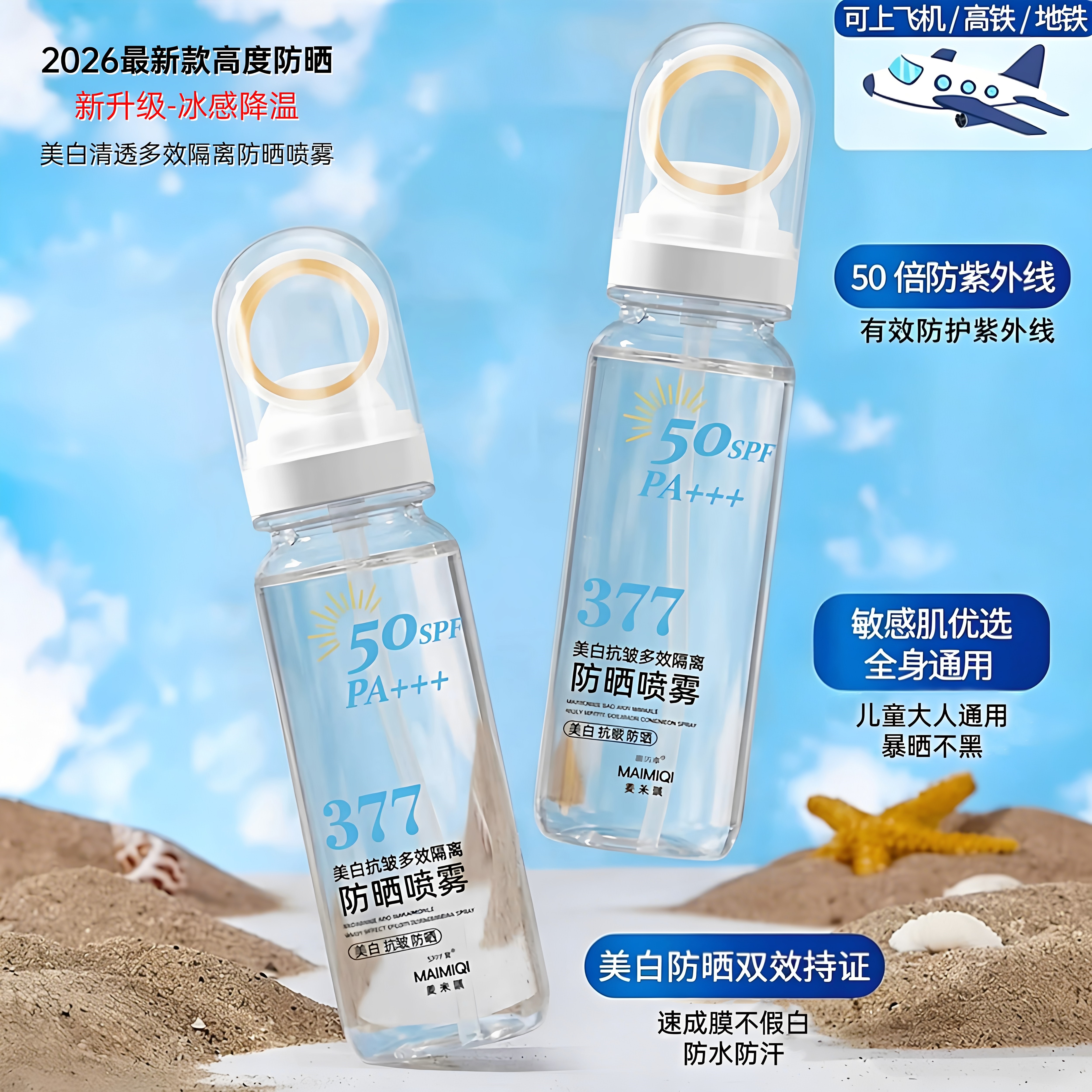 377美白防晒喷雾50倍防紫外线第一名正牌儿童大人通用可带上飞机