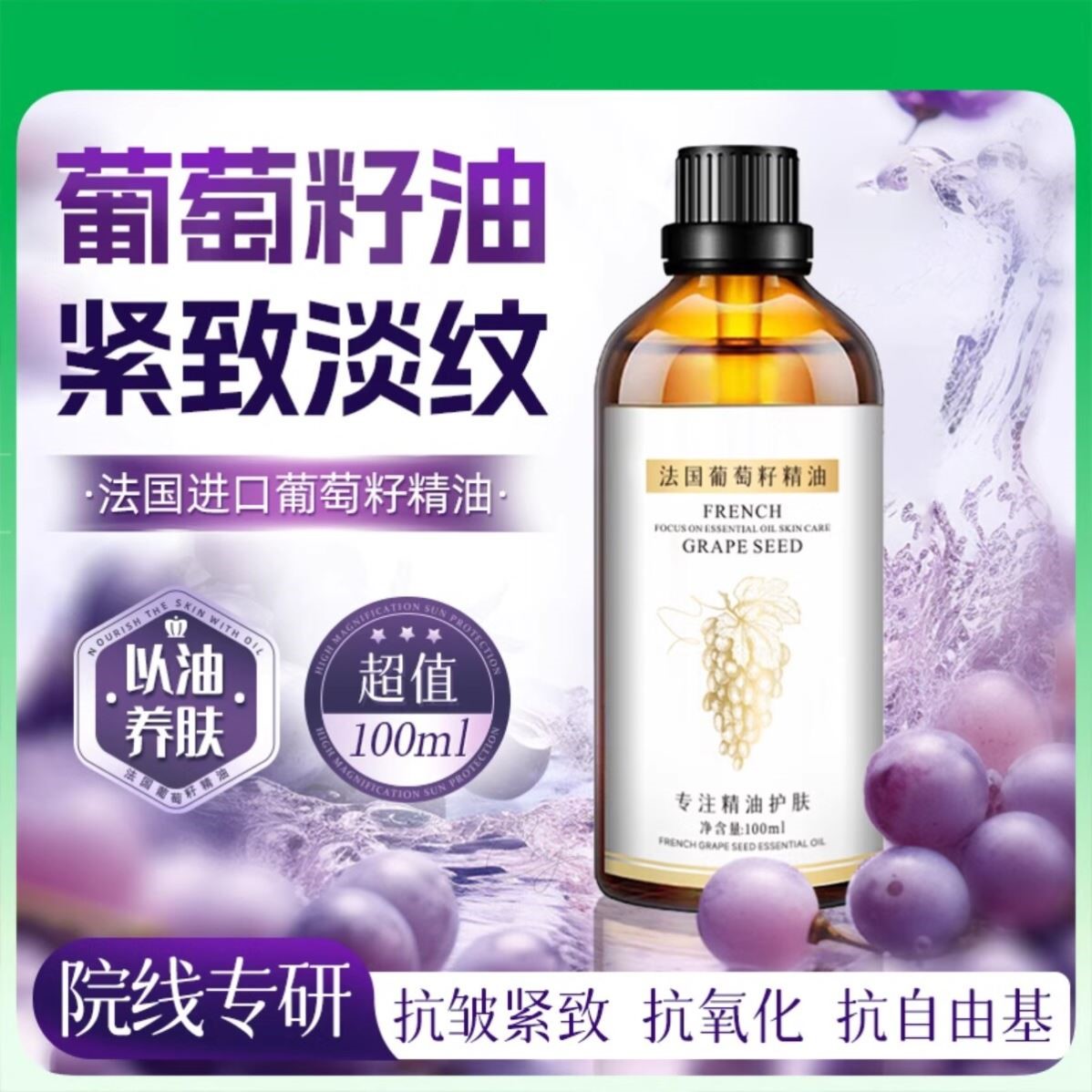 法国葡萄籽精油面部以油养肤抗皱紧致精华油眼部身体按摩刮痧精油