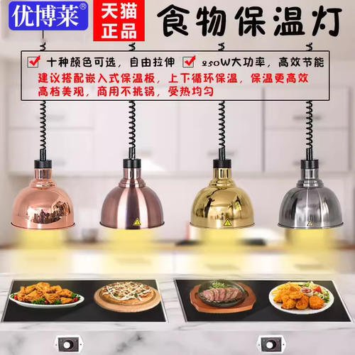 自助餐食物保温灯优宝莱