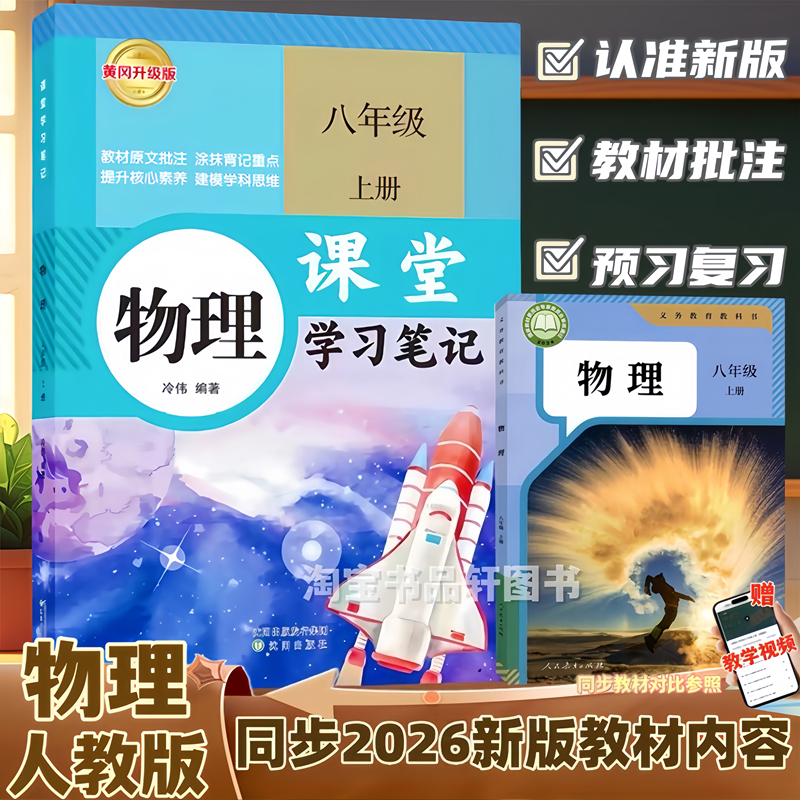 新版八年级上册物理课堂笔记同步人教版教材初二上册物理课堂学习笔记知识讲解秋季2026新改版RJ初中8年级上册语数英物理学习笔记