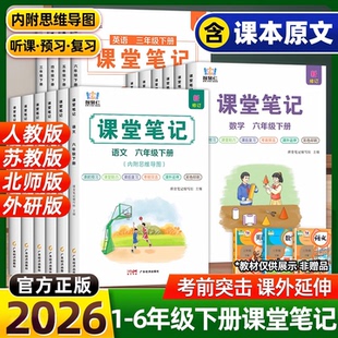 新版课堂笔记一二三四五六年级上册下册语文数学英语同步部编人教版北师版苏教版青岛版外研版译林版知识讲解123456语数英课堂笔记