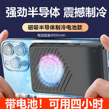 手机散热器带电池磁吸适用于苹果12-16手机制冷半导体降温神器游戏直播iPhone专用冷却无线散热器充电款支架