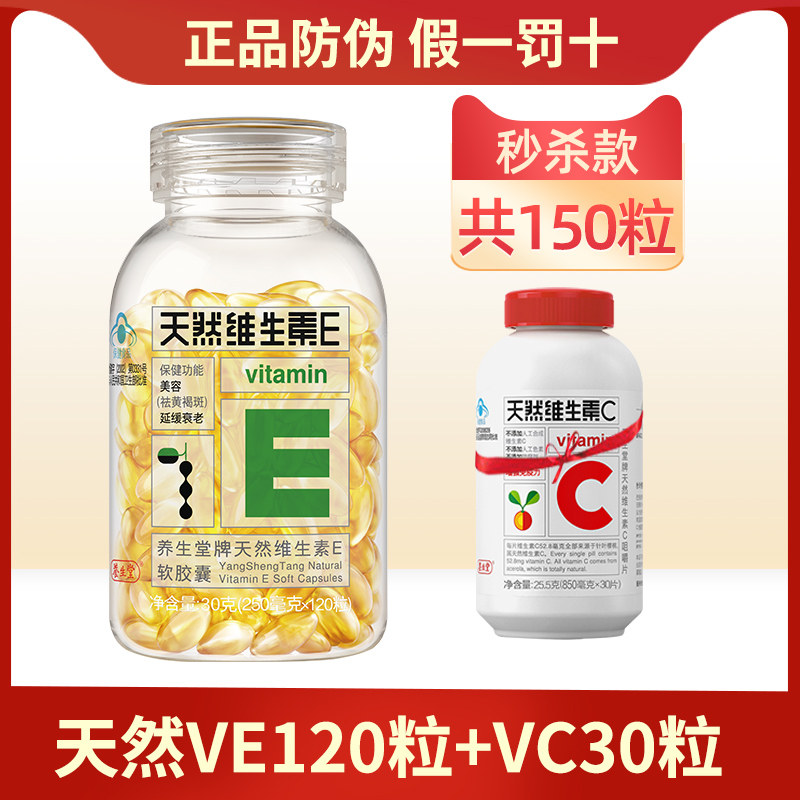 养生堂天然维生素E软胶囊120粒赠VE30粒脸部美容祛斑内服外用正品
