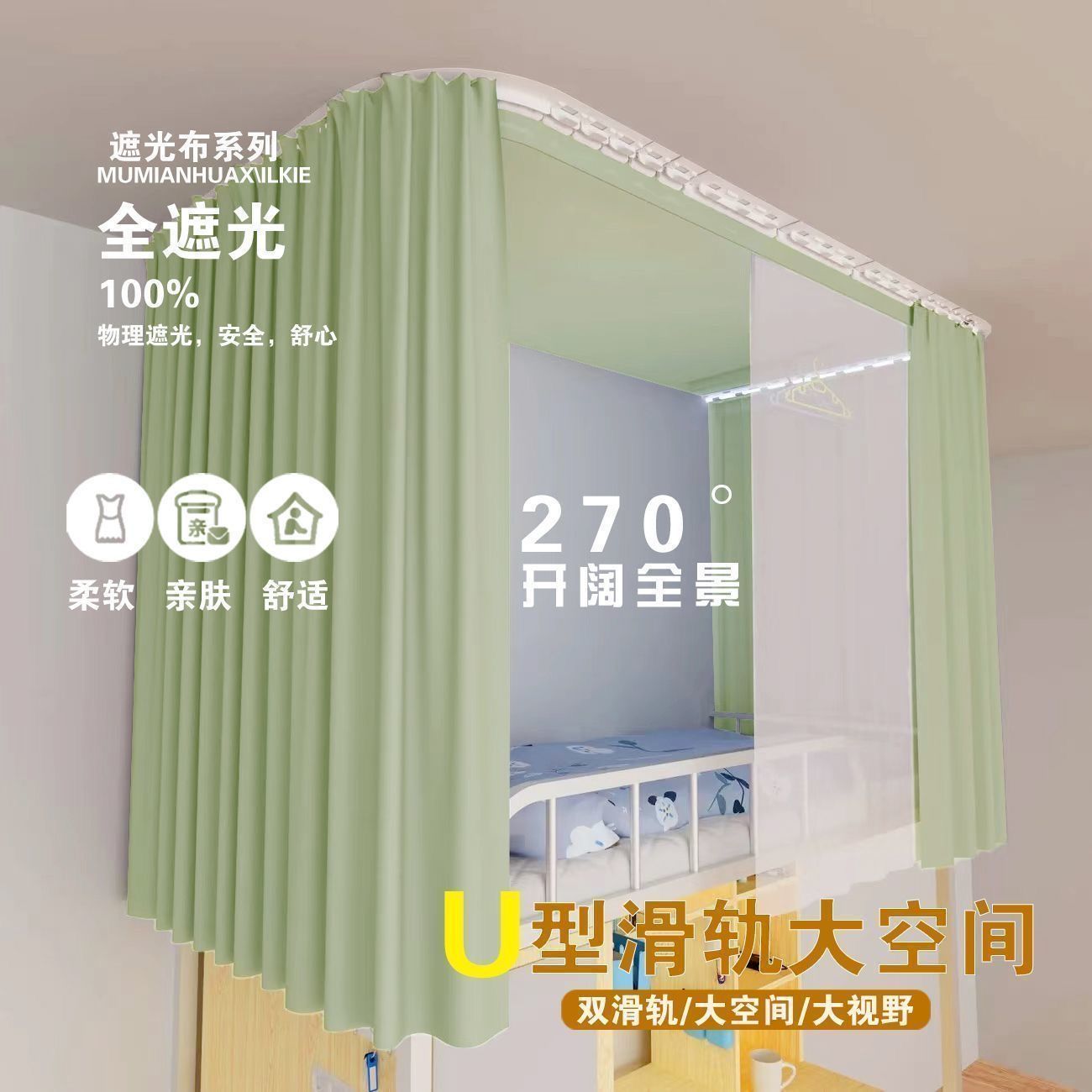 u型轨道蚊帐床帘宿舍上铺强