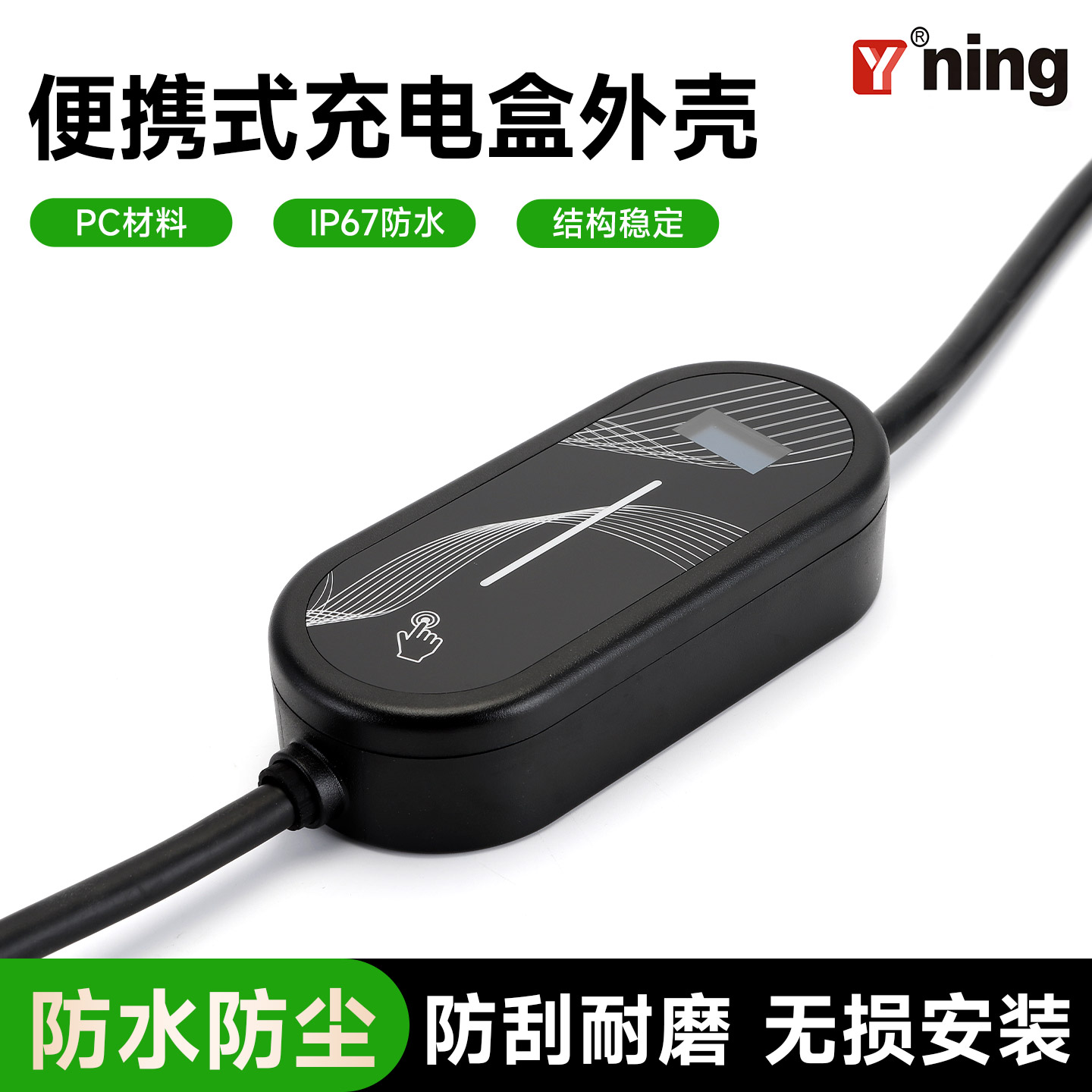新能源汽车/电车便携式充电盒外壳带数显适用国标欧标