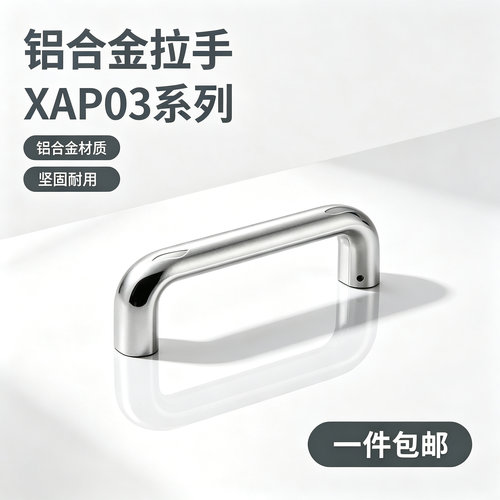 铝合金拉手XAP03-A20/6