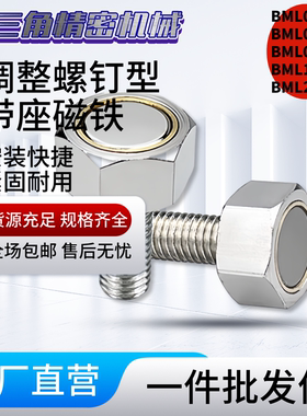 带座磁铁 BML01 BML02 BML06 BML11 BML21 31-M3/M4/M5/M6/M8/M10
