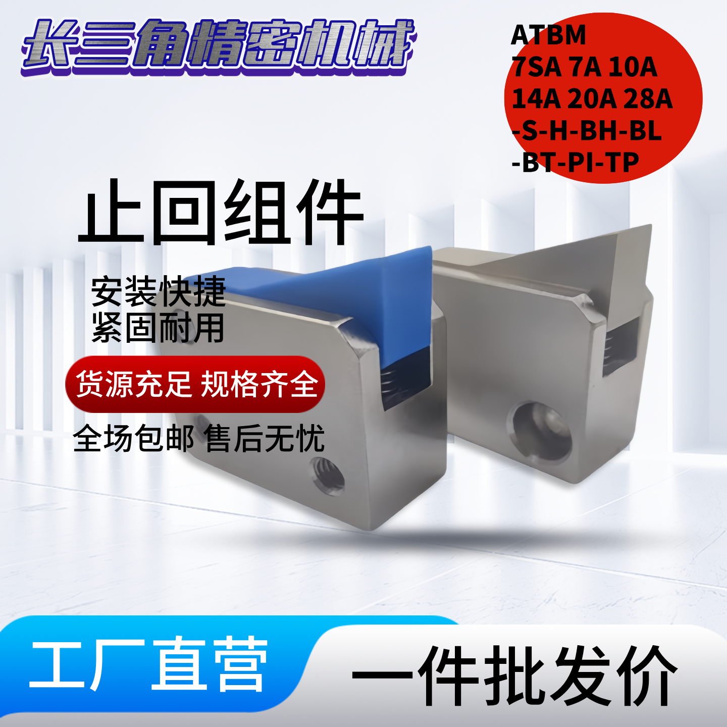 止回组件ATBM 7SA 7A 10A 14A 20A 28A-S-H-BH-BL-BT-PI-TP止回器