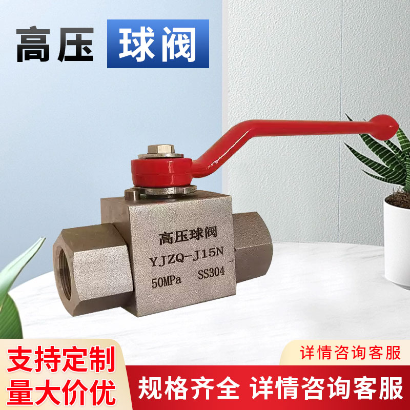高压球阀 不锈钢气体高压球芯截止阀YJZQ液压管道阀门32MPa油水气