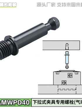 螺栓 下拉式夹具专用螺栓(气动型) 螺栓固定夹具用 AMWPD40-63