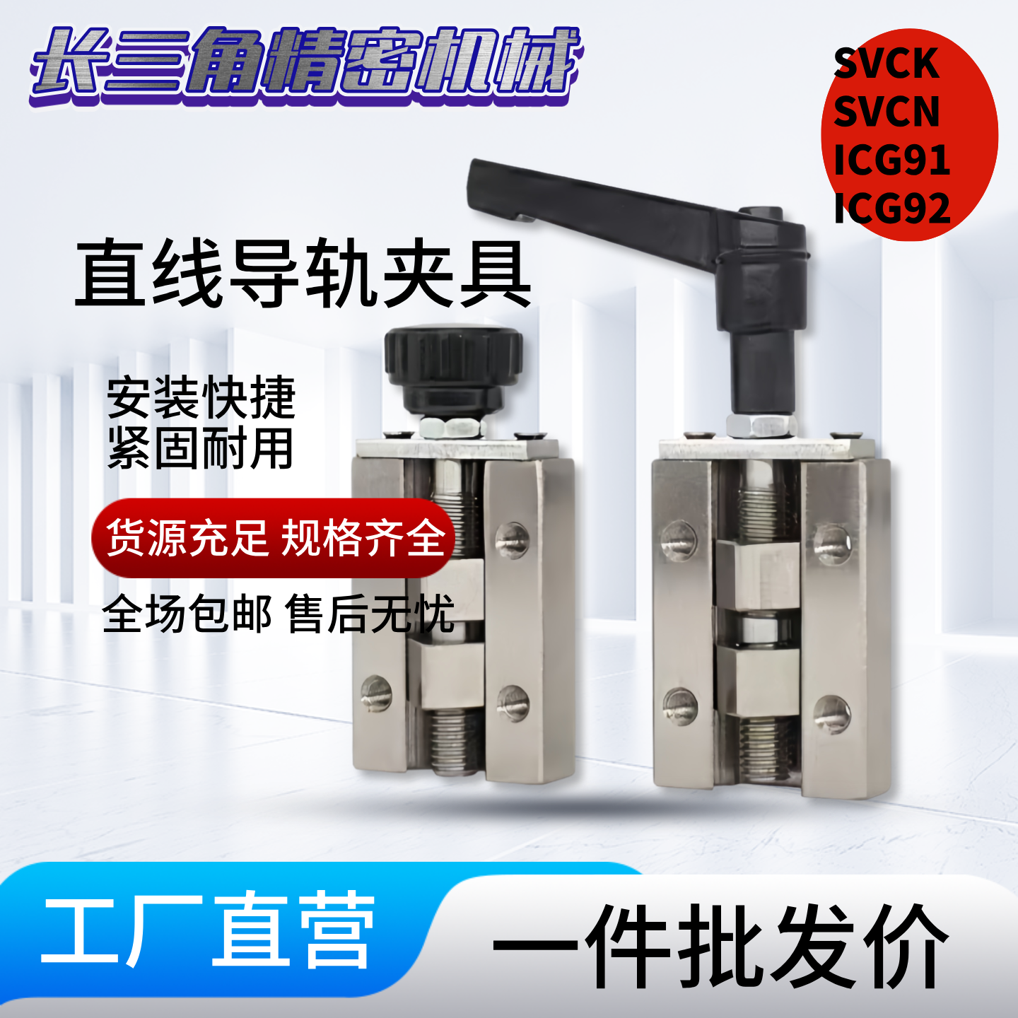 直线导轨夹具 SVCK/SVCN 24/28/30/33/36/42 ICG91-ICG92-H24/H28