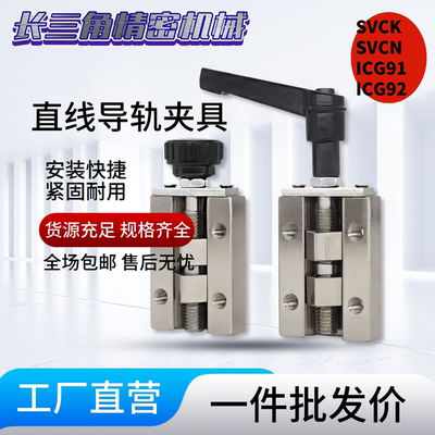 直线导轨夹具 SVCK/SVCN 24/28/30/33/36/42 ICG91-ICG92-H24/H28