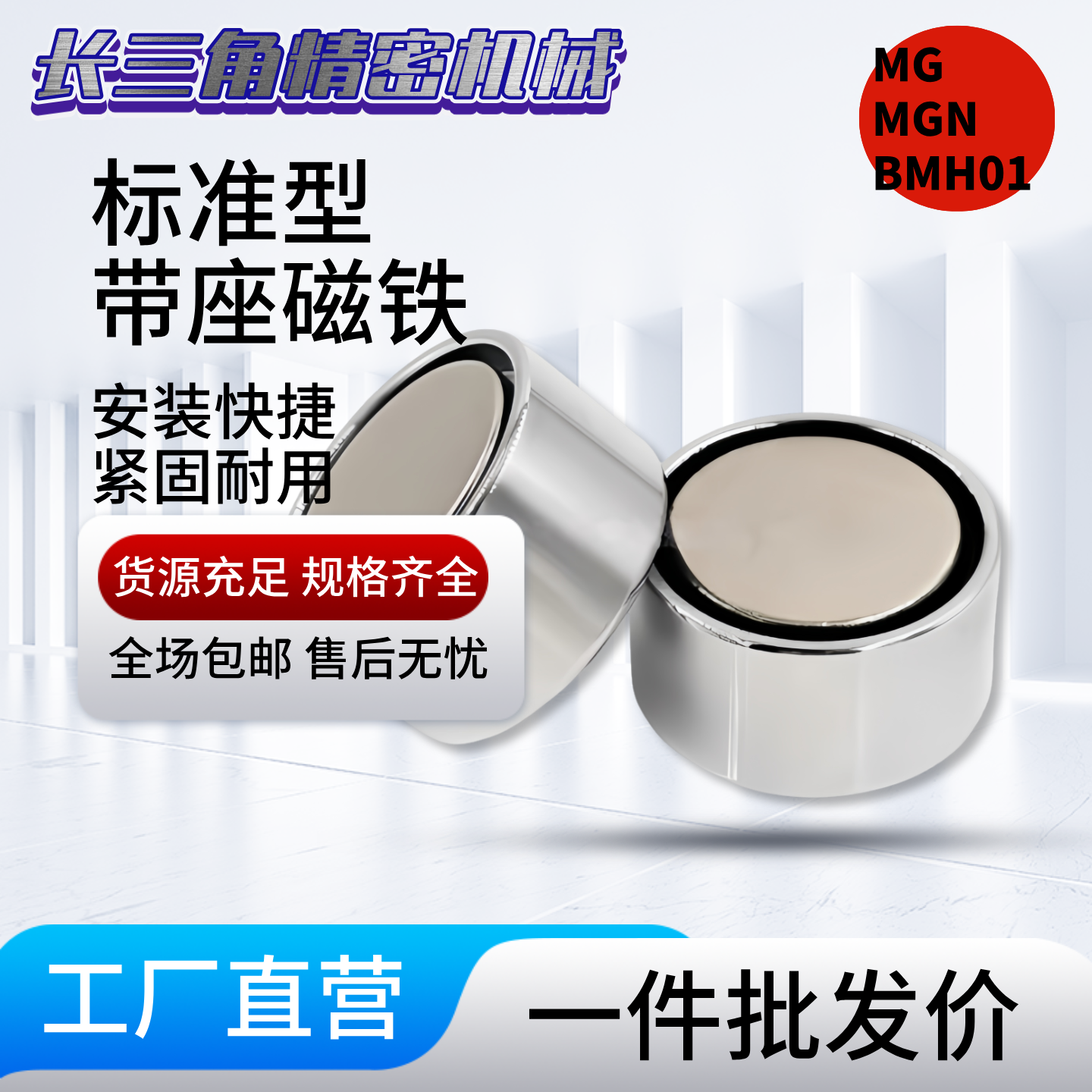 标准型带座钕磁铁 MG MGN BMH01-D6-D8-D10-D13-D16-D20-D25-D28