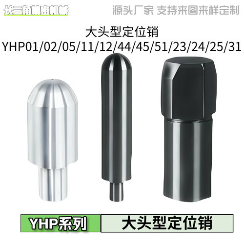 大头型定位销YHP01/02/05/11/12/44/45/51/23/24/25/31-A/B/C-D-P