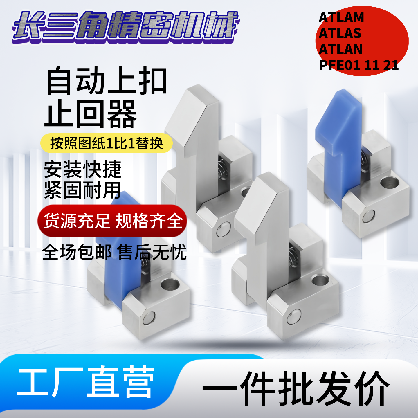 自动上扣 ATLAM ATLAN ATLAS25 35 45 PFE01 自动定位组块止回器