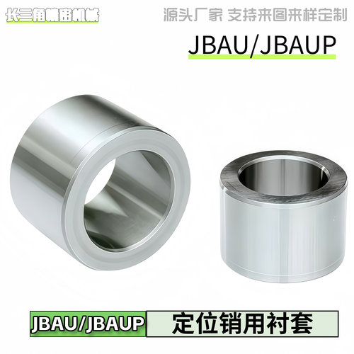 JBAU/JBAUP定位销用衬套多规格
