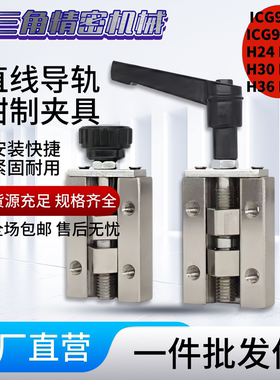 直线导轨固定定位钳制夹具 ICG91 ICG92-H24 H28 H30 H33 H36 H42