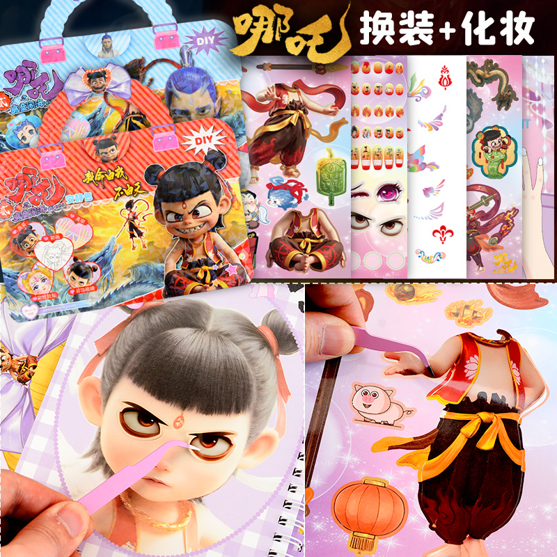 哪吒化妆换装安静书女孩玩具