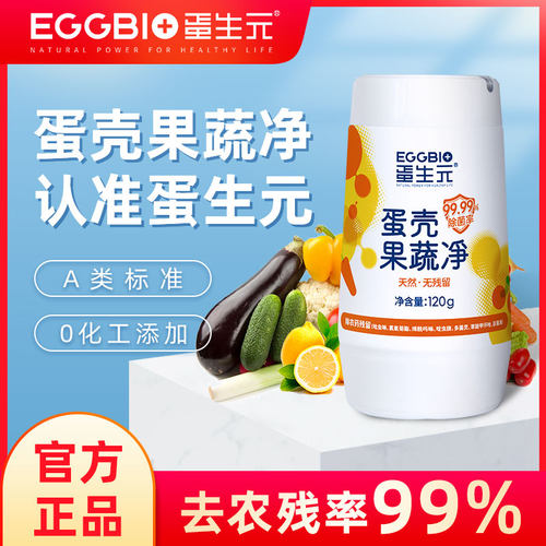 正品蛋生元果蔬净去农残率99%