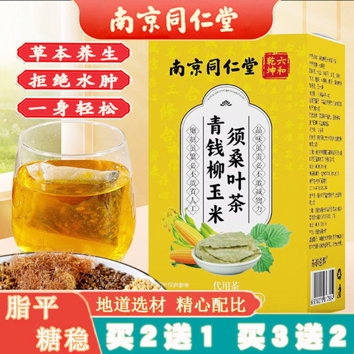 同仁堂玉米须桑叶茶水肿脂糖双降