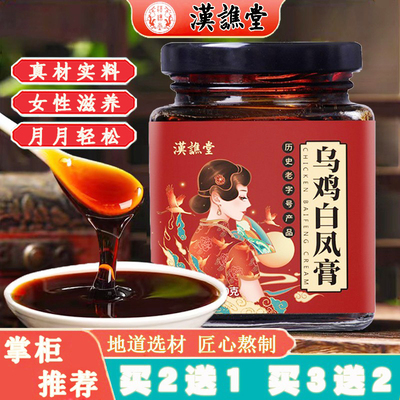 汉谯堂乌鸡白凤膏女性滋养枸杞桑葚阿胶浓缩熬制气血充盈量少推迟