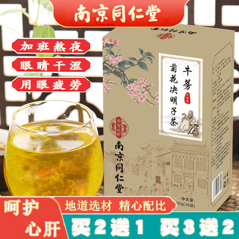 同仁堂菊花决明子茶金银花枸杞栀子组合肝火旺盛熬夜护眼养生茶