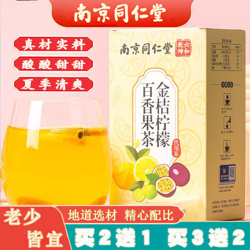 同仁堂金桔柠檬百香果茶酸甜爽口
