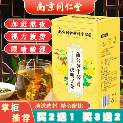 同仁堂蒲公英决明子茶眼睛酸涩茶