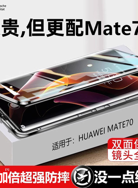 【双面玻璃】适用华为mate70手机壳m70pro新款是全包meta70pro+的十男士高级透明平保护套防摔我huawei mate