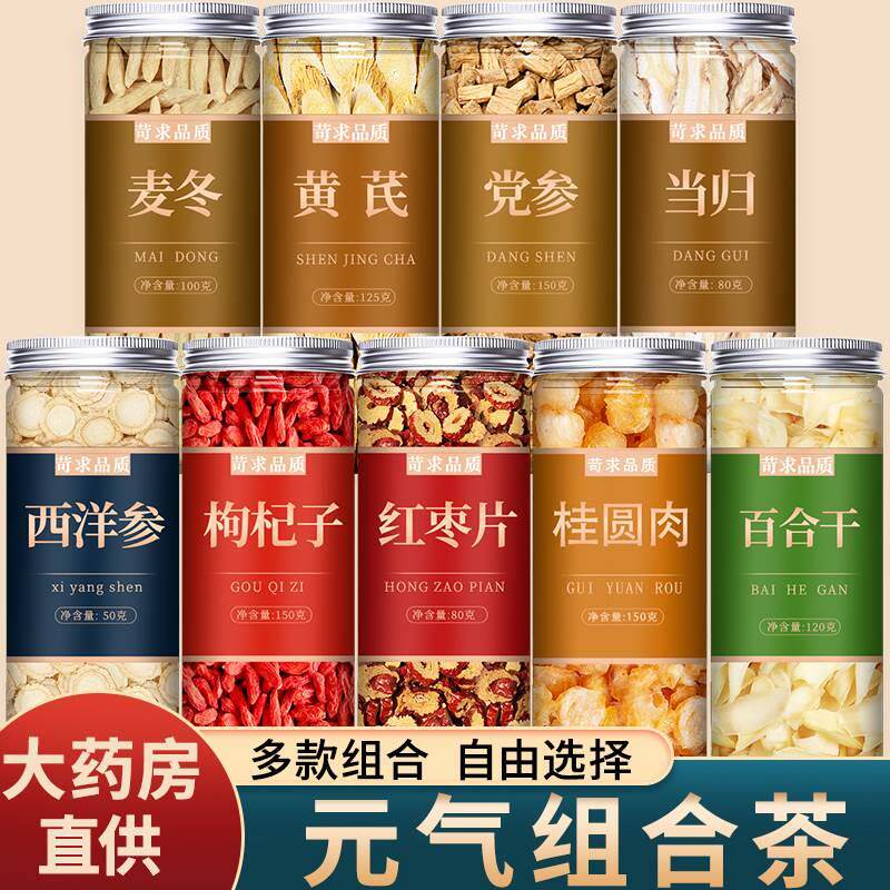 黄芪党参麦冬当归西洋参枸杞泡茶