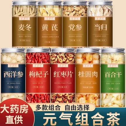 黄芪党参麦冬当归西洋参枸杞百合中药材饮片组合茶正品官方旗舰店