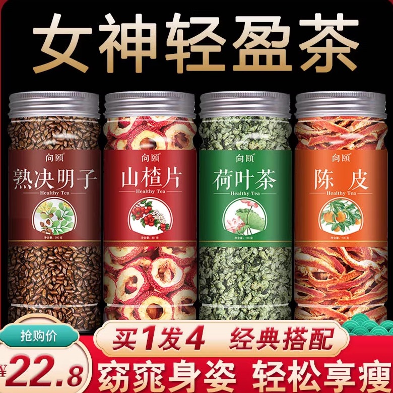 陈皮山楂去湿气荷叶茶祛湿去宿便