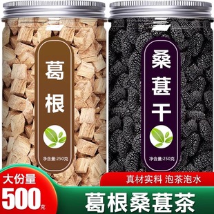 葛根桑葚茶中药材正品官方旗舰店野生新鲜药用桑椹干块500g泡水喝