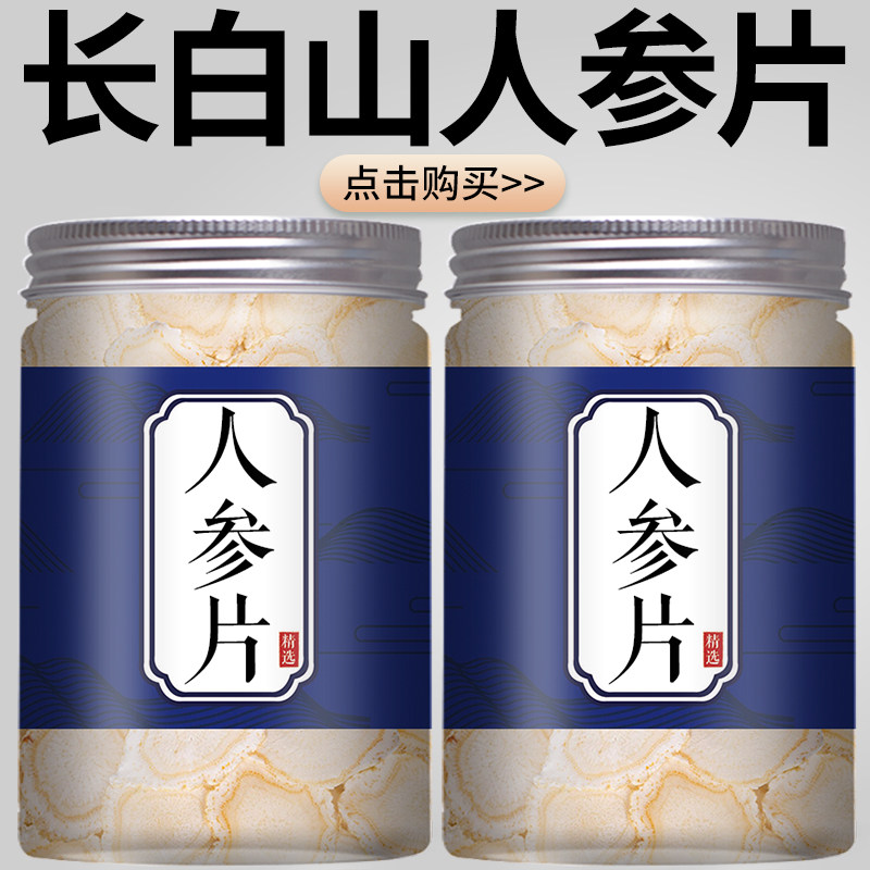 人参片中药材饮片正品官方旗舰店正宗白参切片泡酒粉西洋参高丽叁